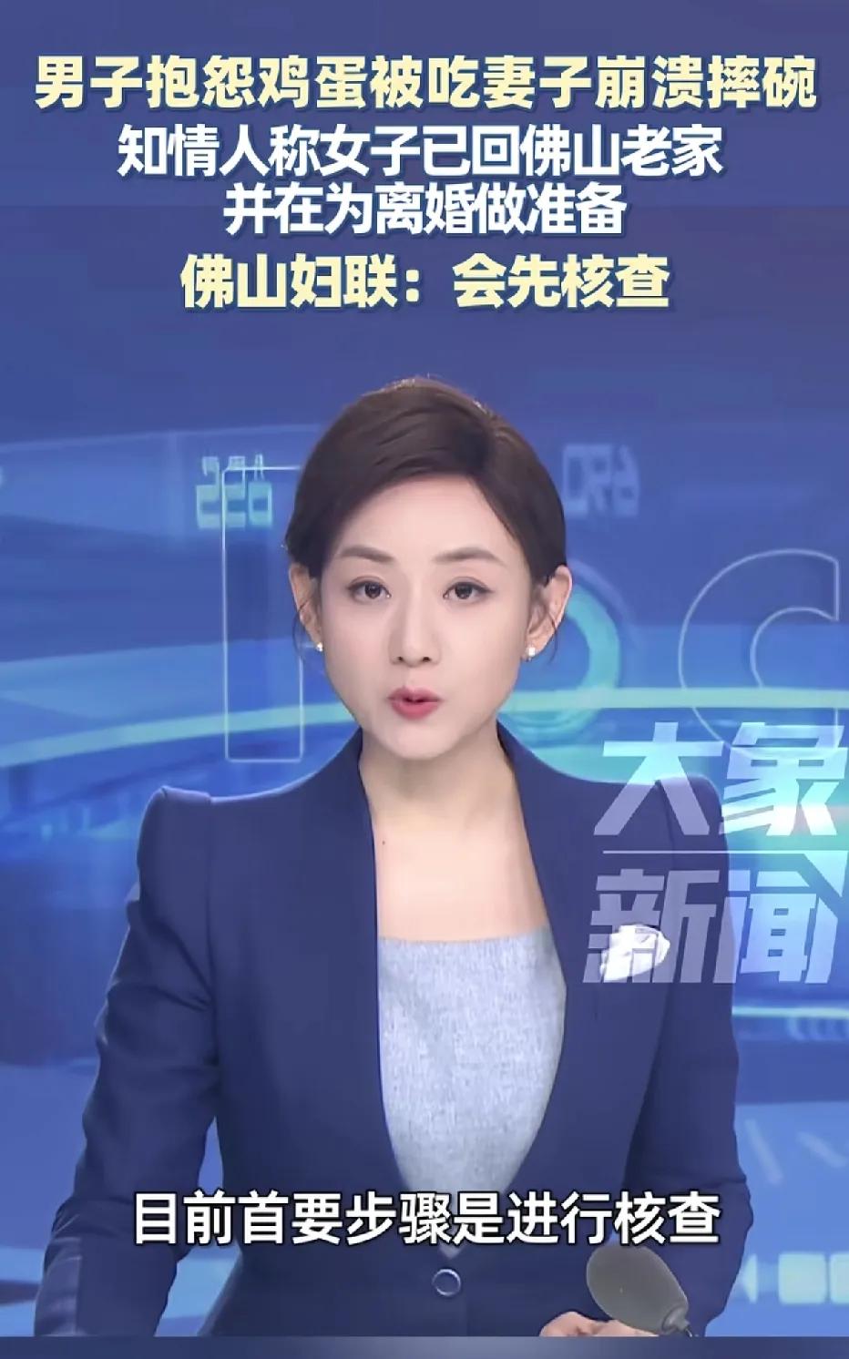佛山妇联，将逐步核查“男子抱怨鸡蛋被吃，女子崩溃摔碗”事件。
女子曾在在4月7日