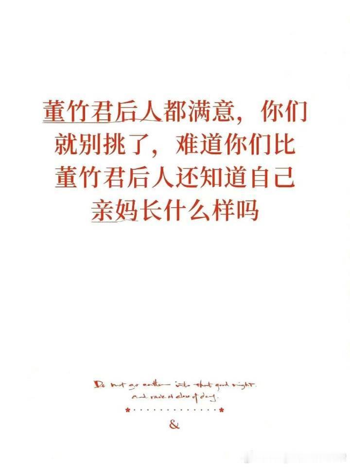 一天不晓得哪有那么多不满意，真服了！有本事你们自己去啊！人家董竹君后人都非常满意