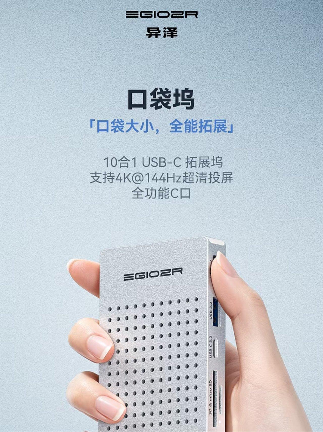 【异泽推出10合1口袋拓展坞，售价399元】
○ 4K 144Hz／2K 240