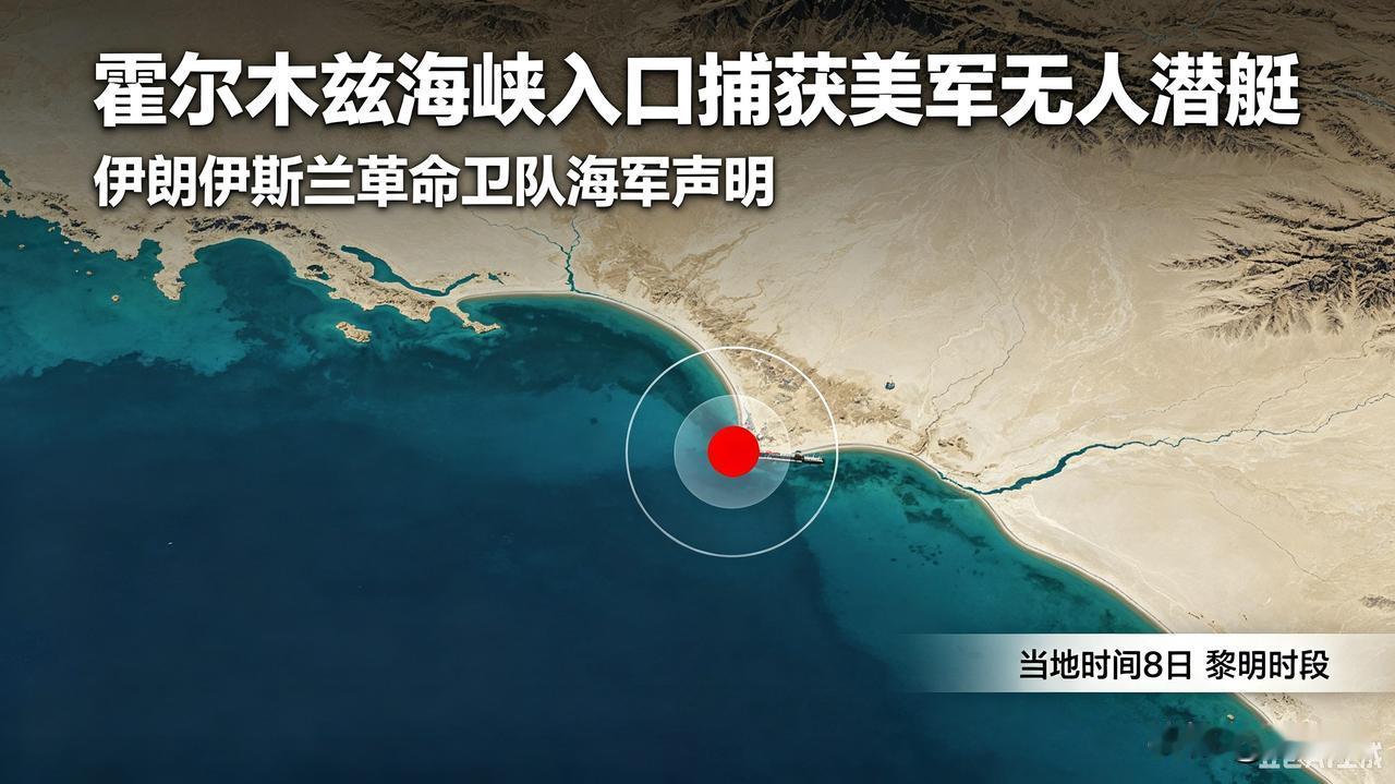 当地时间8日，伊朗伊斯兰革命卫队海军发布声明，革命卫队海军在霍尔木兹海峡入口，于