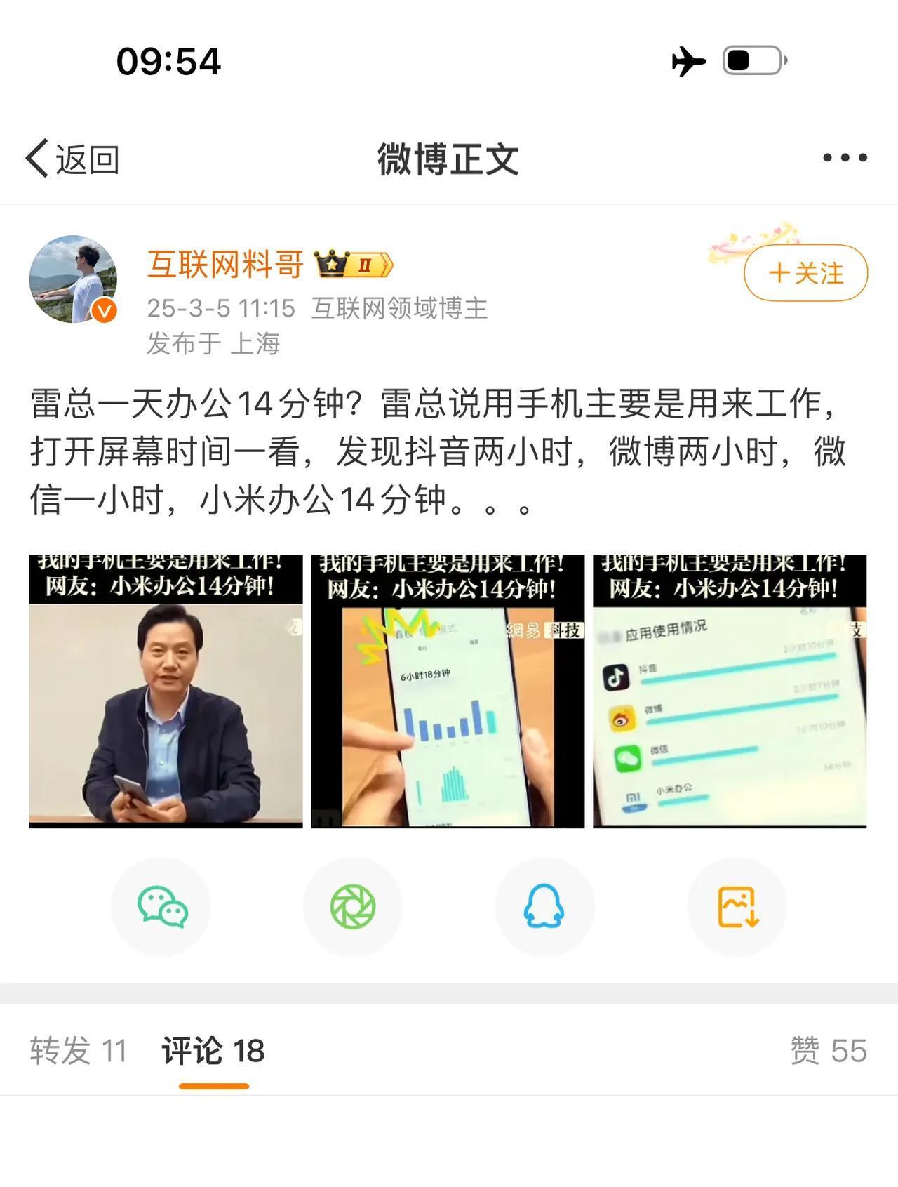 雷总一天办公14分钟？雷总说用手机主要是用来工作，打开屏幕时间一看，发现抖音两小