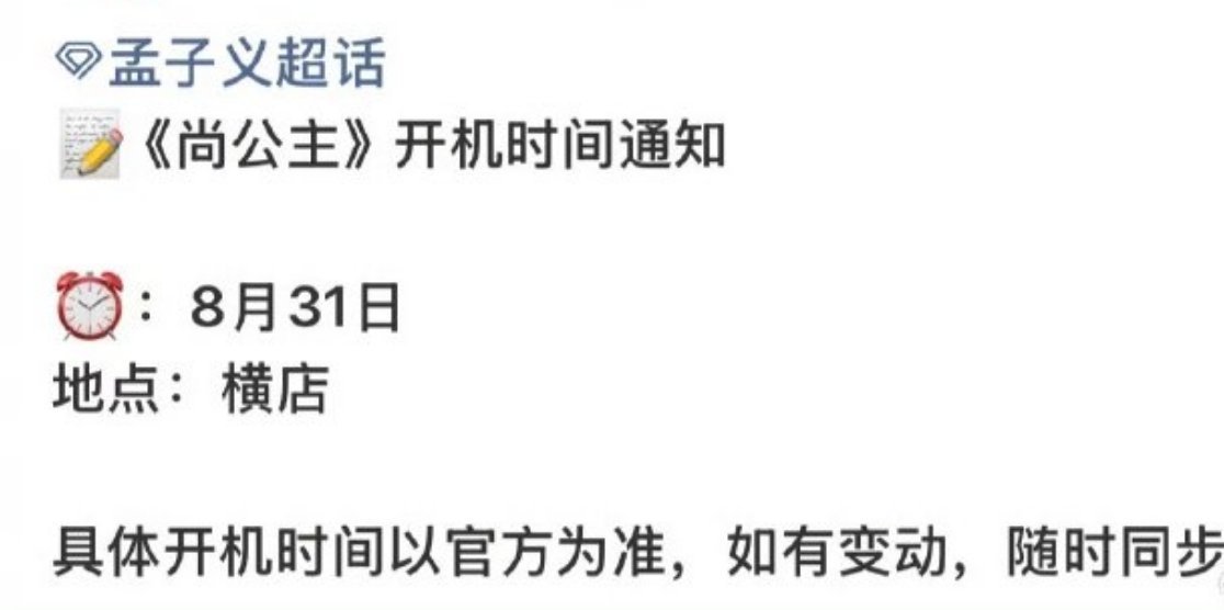 报！ 孟子义 李昀锐《尚公主》8月31日横店开机[举手]美孟小林要二爆的节奏[哇