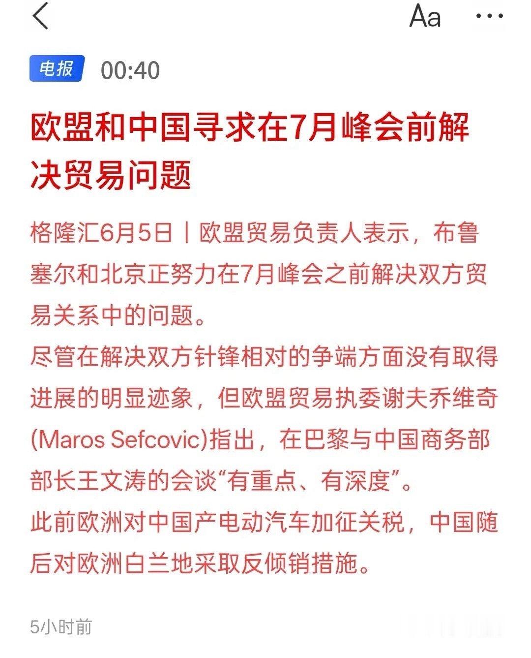 利好消息，欧盟和中国寻求在7月峰会前解决贸易问题，中国与欧盟贸易问题能解决，我们