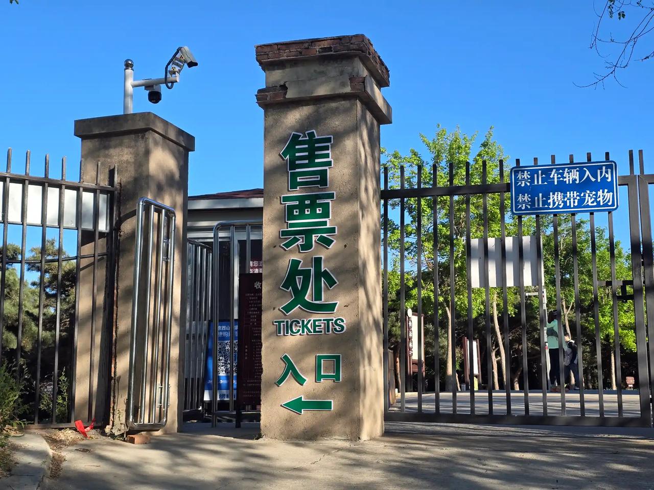 北京西山国家森林公园还拦截了香山后面的防火道，走防火道还要收钱呢，那是有名的北京