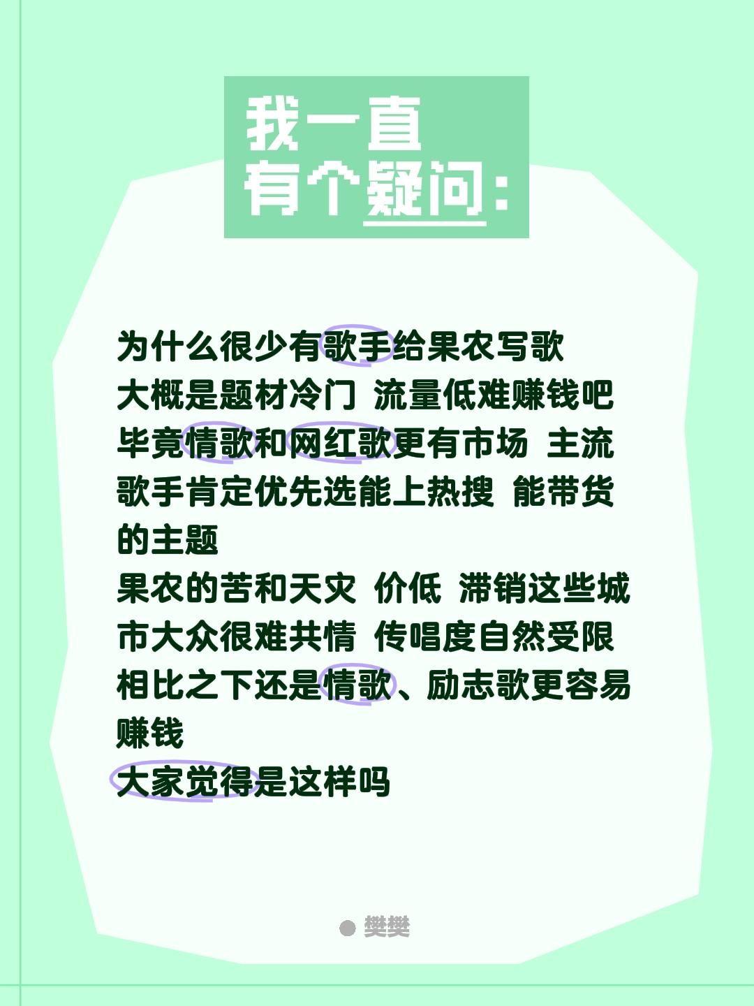 为什么很少有歌手给果农写歌
大概是题材冷门 流量低难赚钱吧
毕竟情歌和网红歌更有