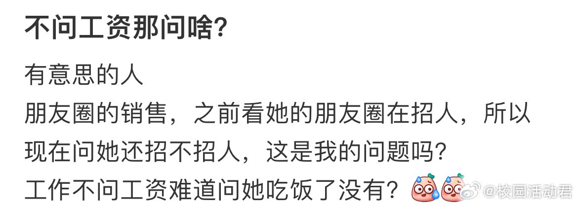 找工作不问工资问什么？ ​​​
