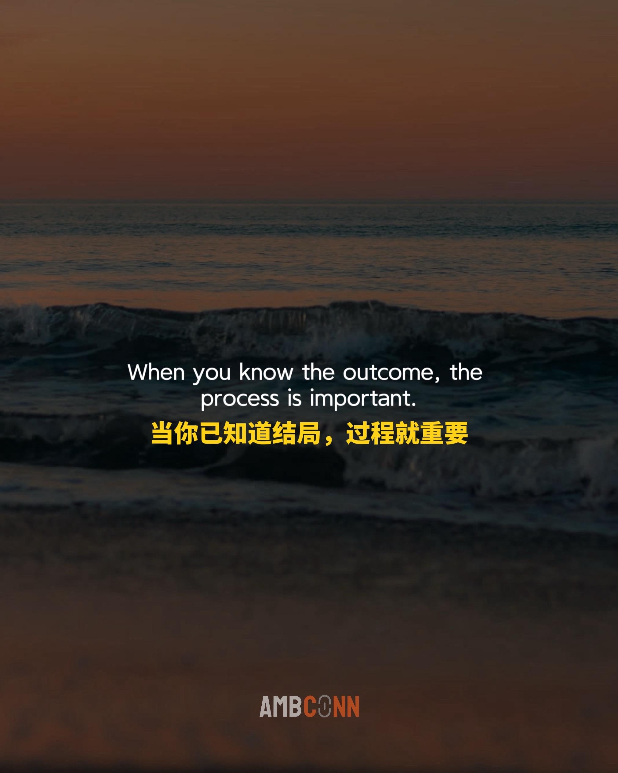 当你已知道结局，过程就重要。当你不知道结局，结局最重要。当你不在乎结局...