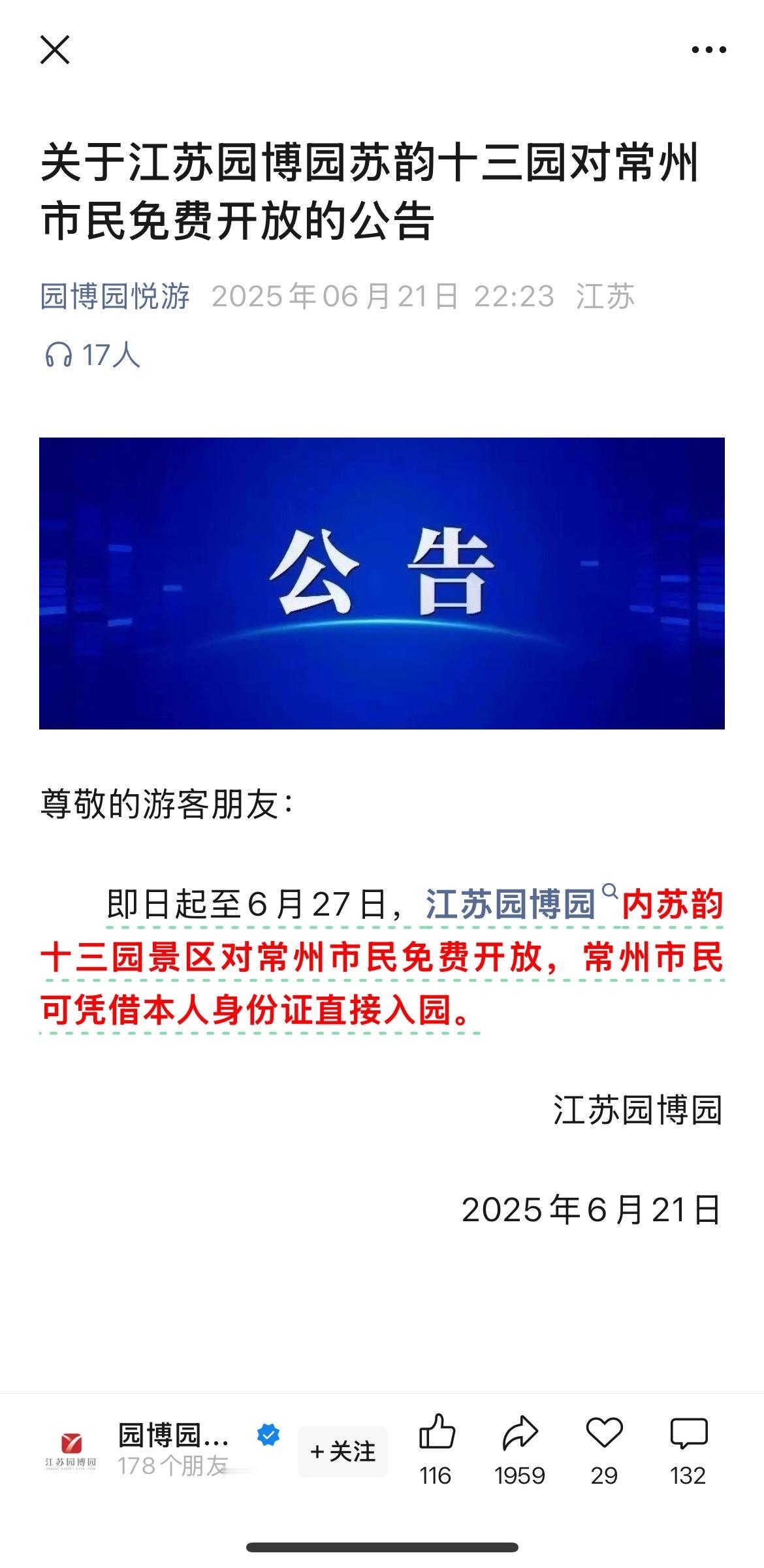 4比0后南京对常州做出了补偿 园博园收费不值一提，园博园免费香的一米，常州朋友可