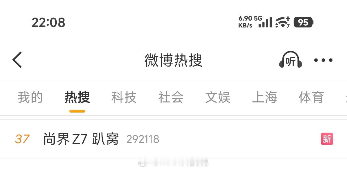 尚界Z7 趴窝居然热搜了，发生了什么？ 