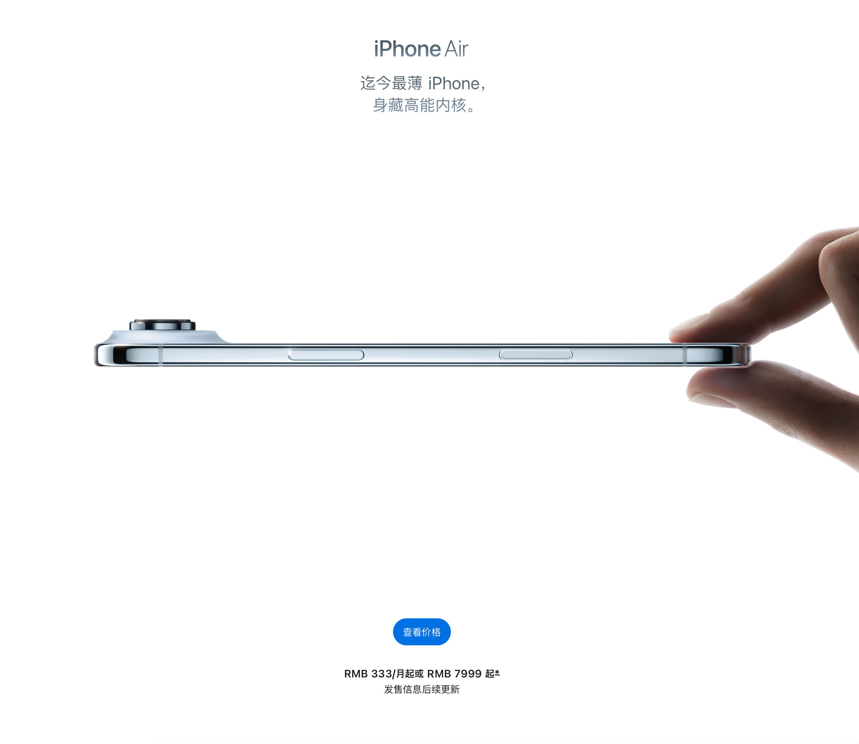 “这就是未来”的iPhone Air，这下子又要等一等“未来”了。今天预售的新i