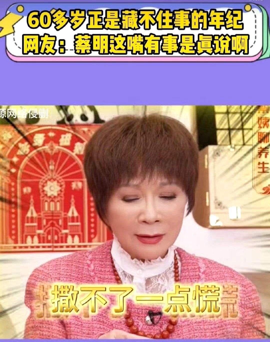 蔡明正是藏不住事的年纪 蔡明正步入知天命之年，藏不住岁月痕迹，但她的魅力依旧。藏