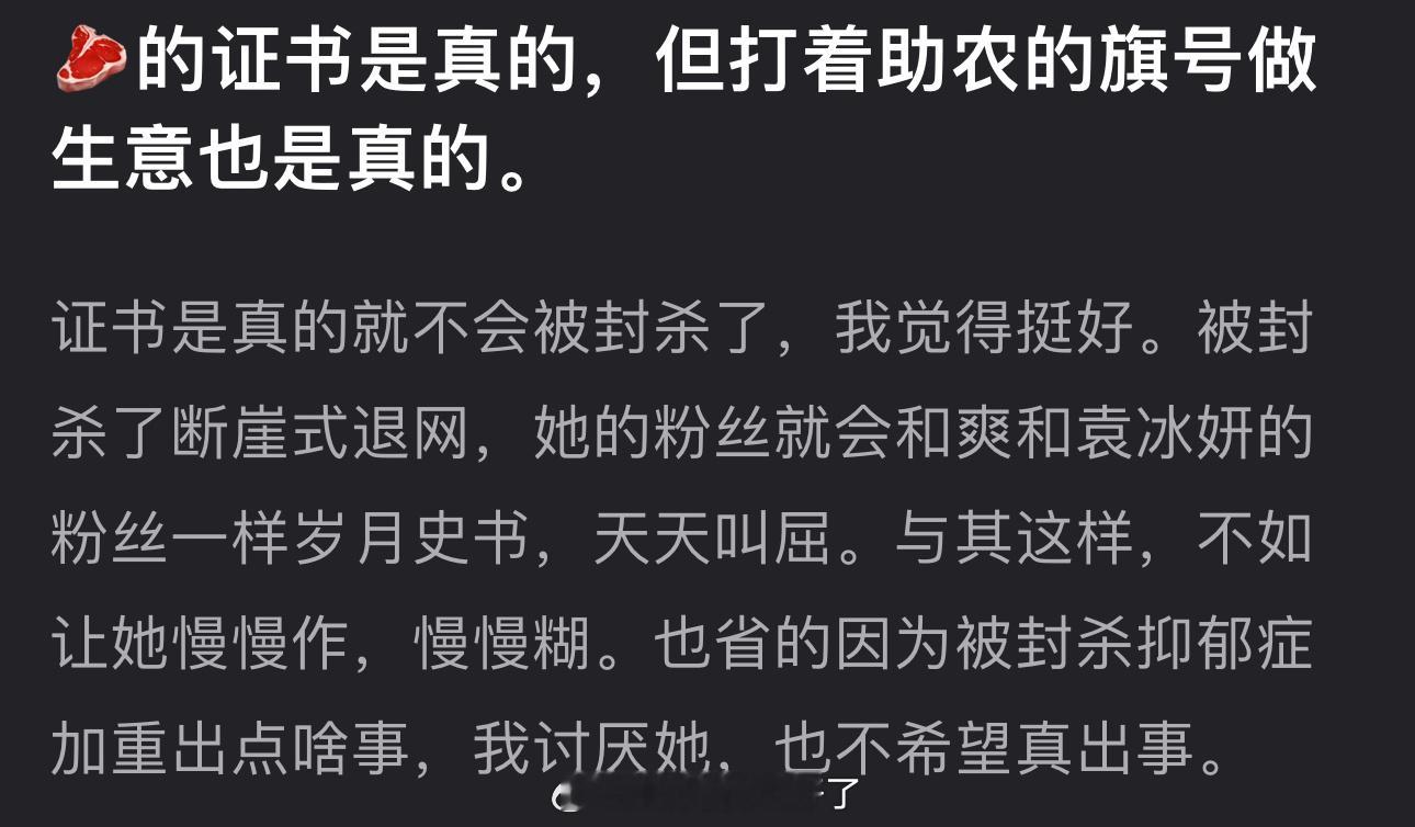 有网友说赵露思的证书是真的，但打着助农的旗号做生意也是真的，大家怎么看？ ​​​