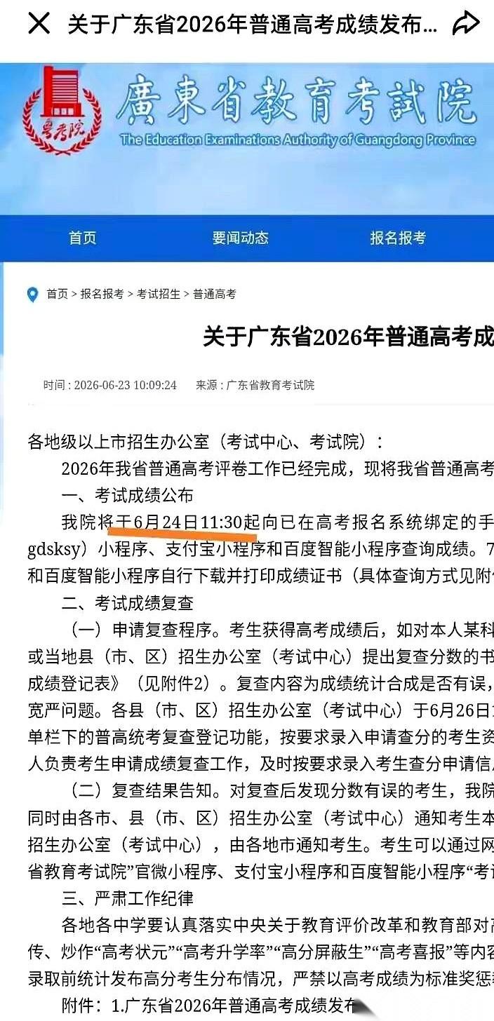 明天高考出分。
比所有人预判的，整整提前了24小时。
各位，我的手机现在就像是一