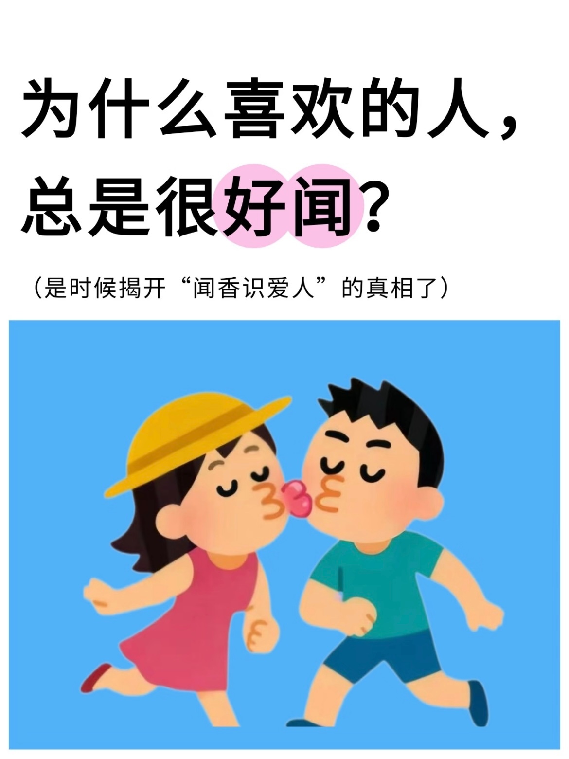 原来生理性喜欢是这样的为什么喜欢的人总是很好闻？简单来说，我们觉得好闻的人，可能
