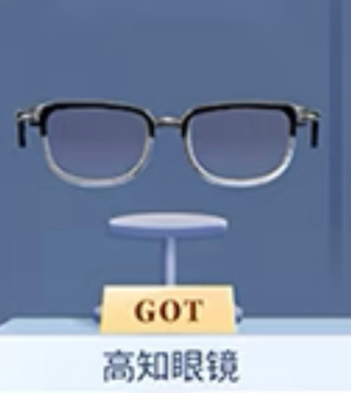 恋与深空你继续吧！在其他人那里是普通眼镜，在黎深这里就是高知眼镜，就这样不遗余力