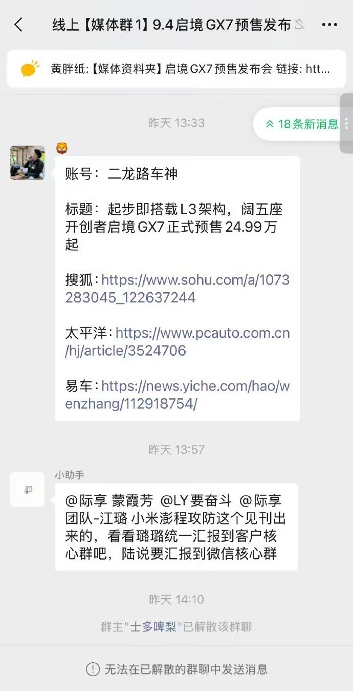 【启境汽车回应媒体群误发小米】启境称攻防是内部工作用语非拉踩9 月 10 日消息
