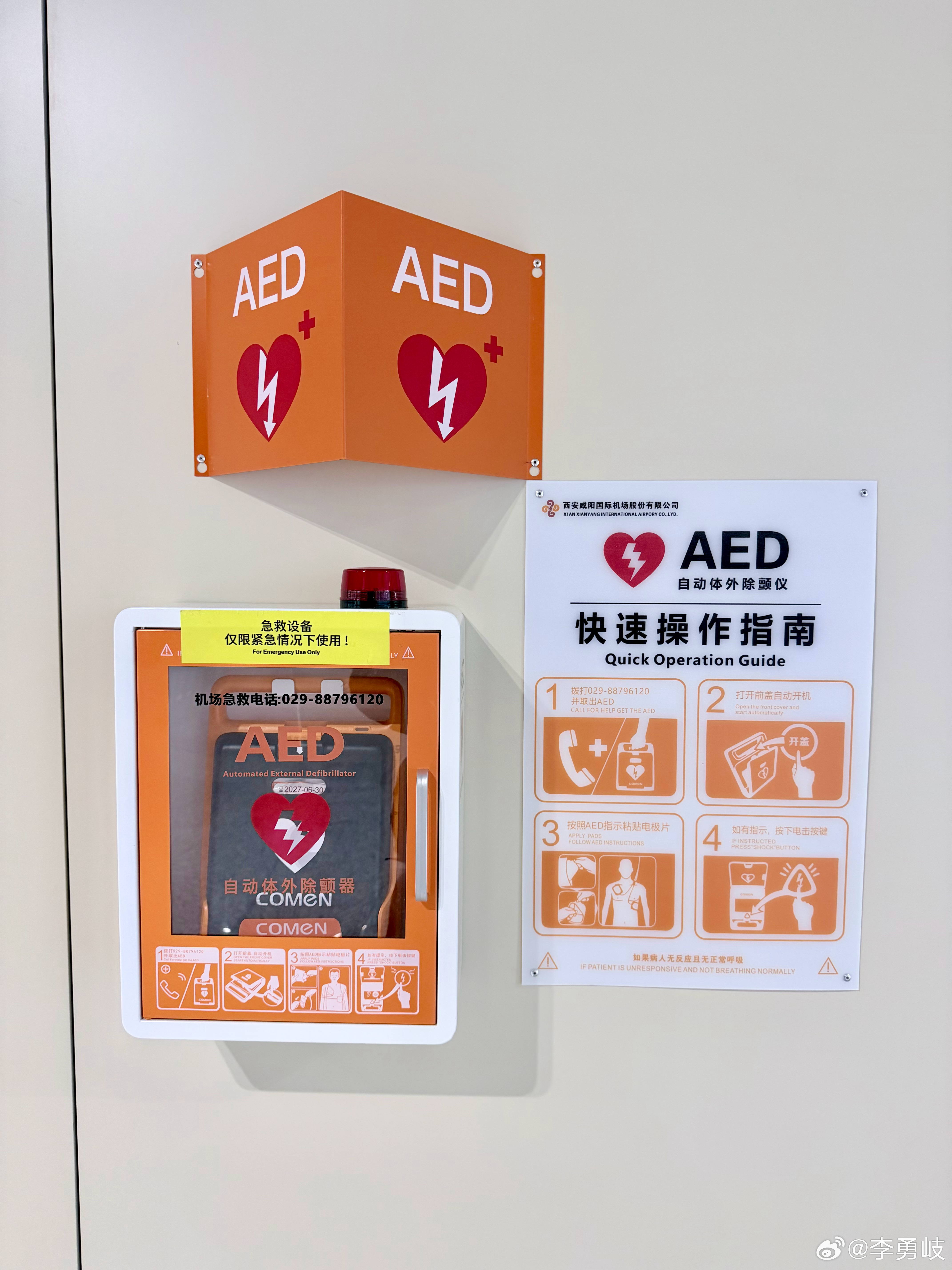 西安咸阳机场T5航站楼内配有AED！现在密集公众场合AED成标配了，但这玩意在紧