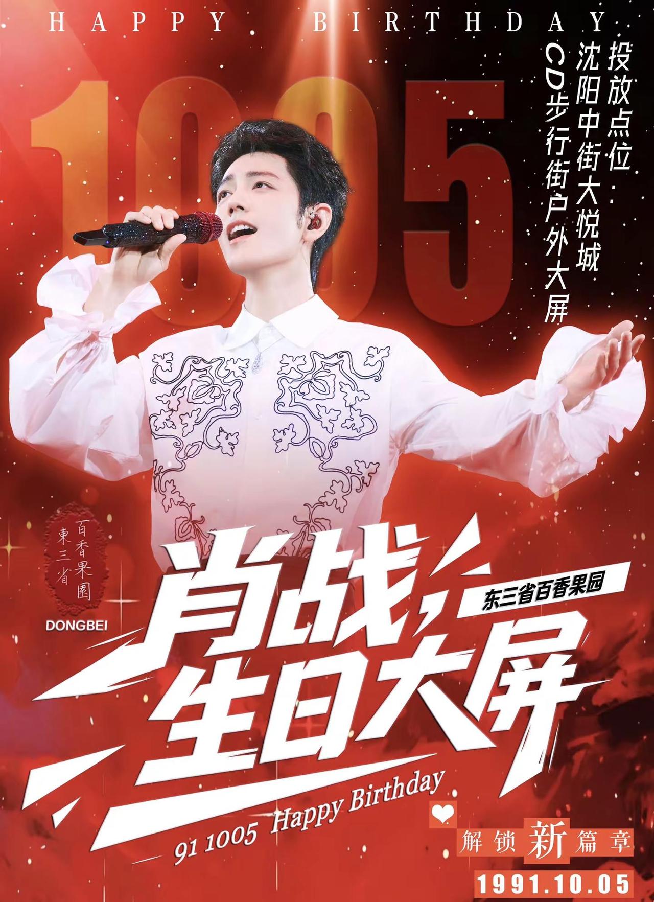 东三省百香果园-1005大屏投放公告。博君一肖 肖战王一博 东三省百香果园 沈阳