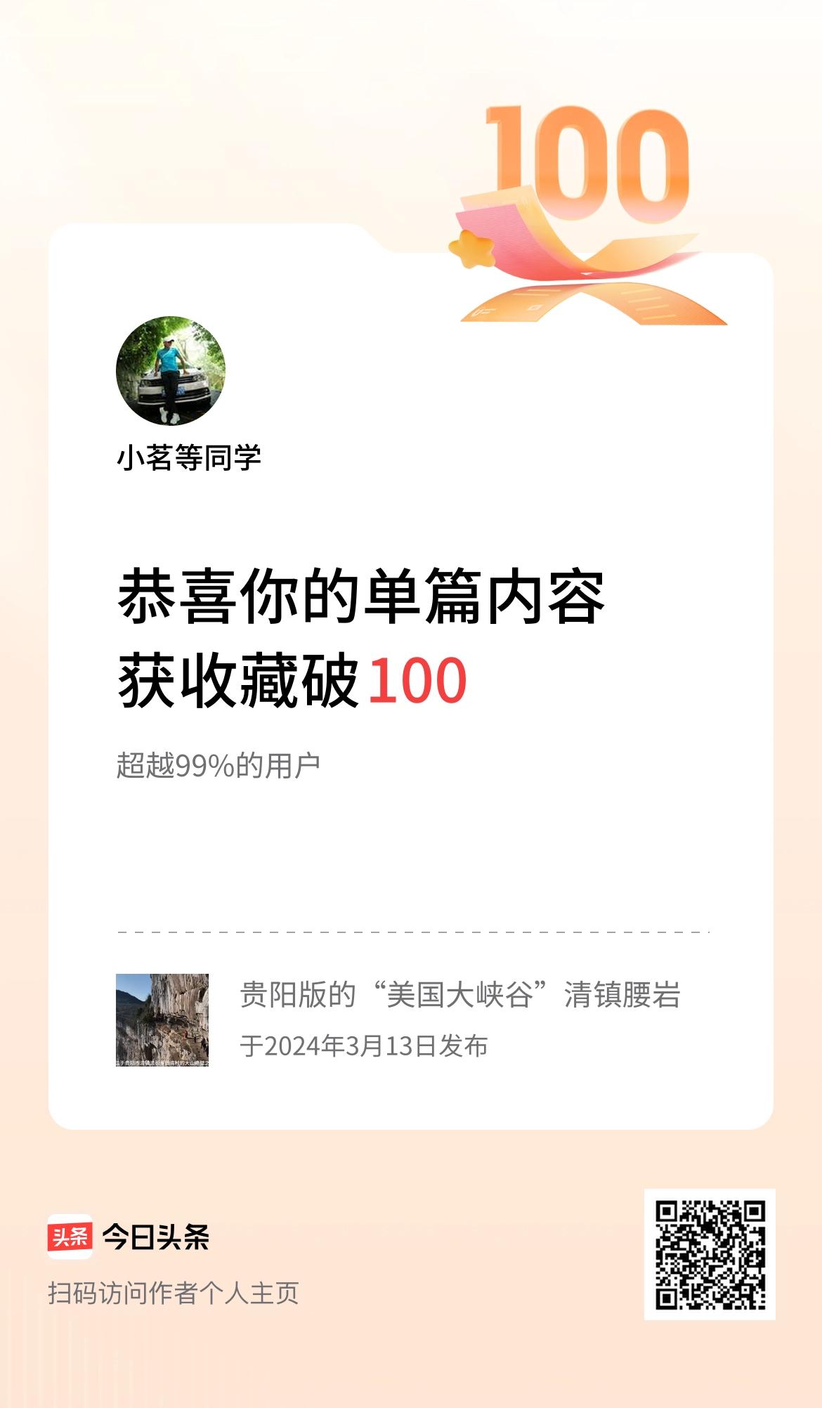 单篇内容获收藏量破100啦！