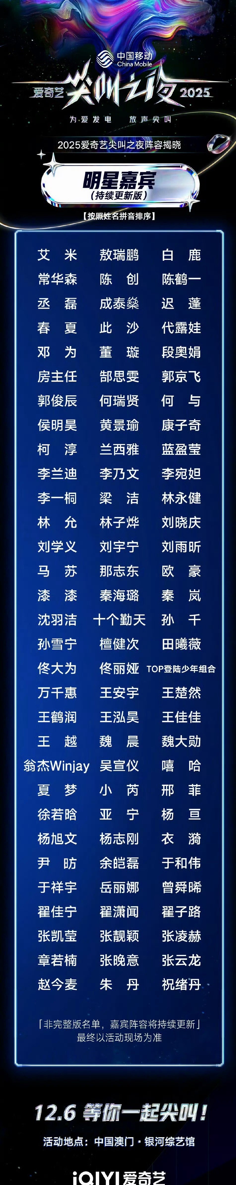 爱奇艺尖叫之夜首轮阵容官宣：艾米、敖瑞鹏、白鹿、常华森、陈鹤一、丞磊、此沙、代露