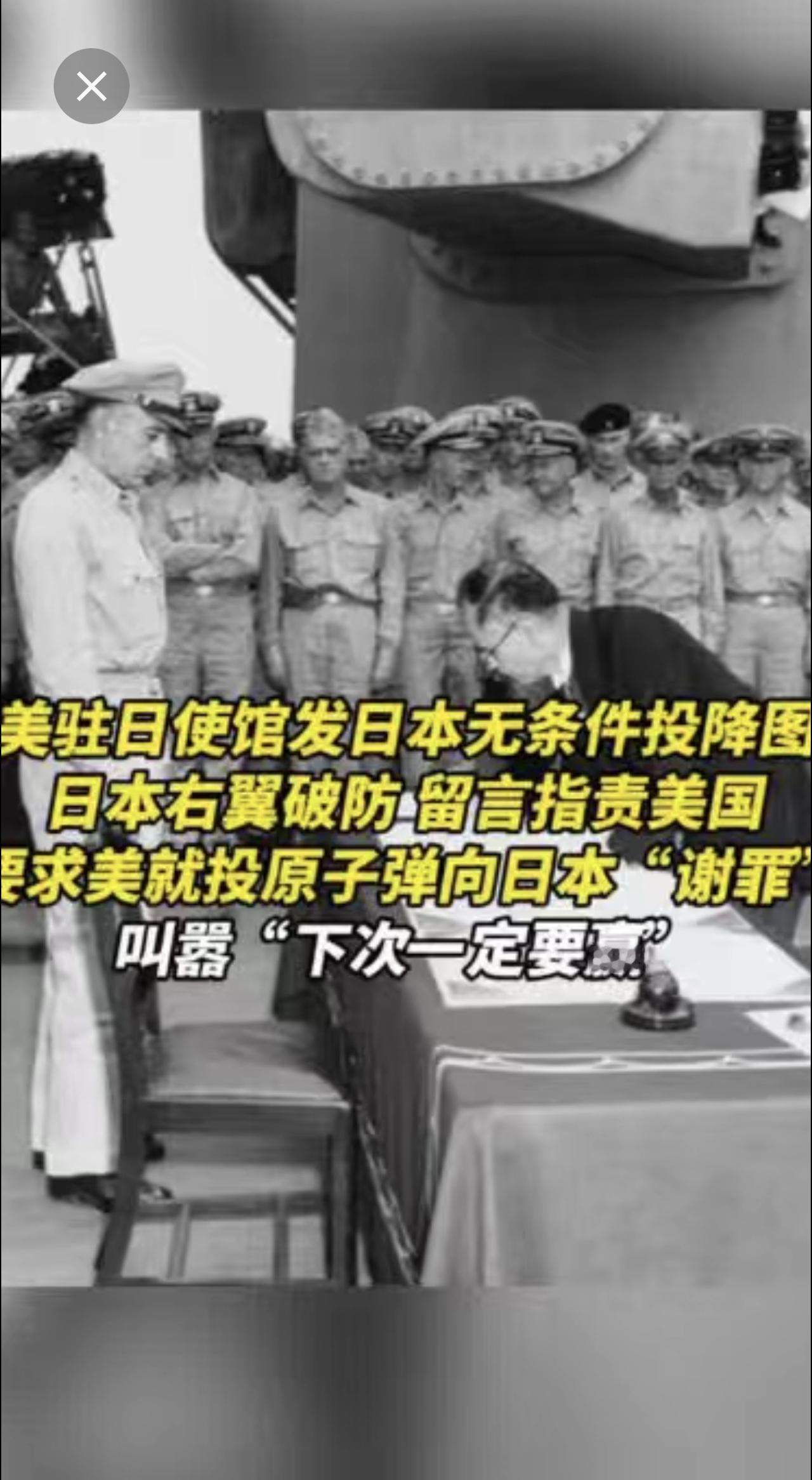 美驻日使馆发日本无条件投降图，日本右翼破防留言指责美国，要求美就投原子弹向日本“