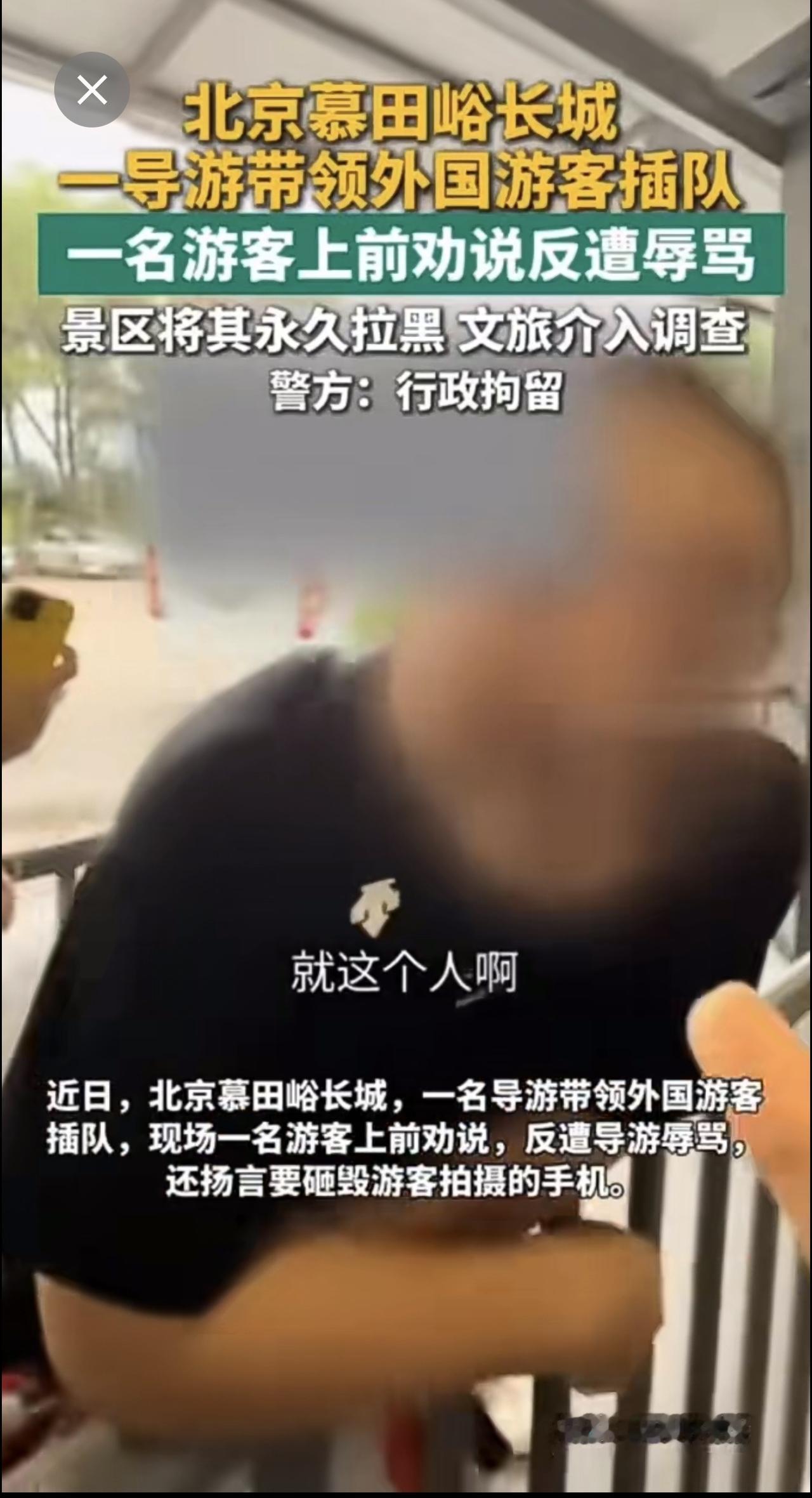 北京慕田峪长城一导游带领外国游客插队，一名游客上前劝说反遭辱骂，景区将其永久拉黑