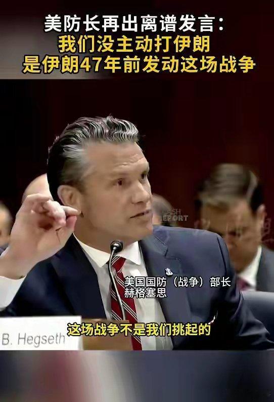 笑不活了！美防长再出离谱发言：“我们没主动打伊朗，是伊朗47年前发动这场战争”外