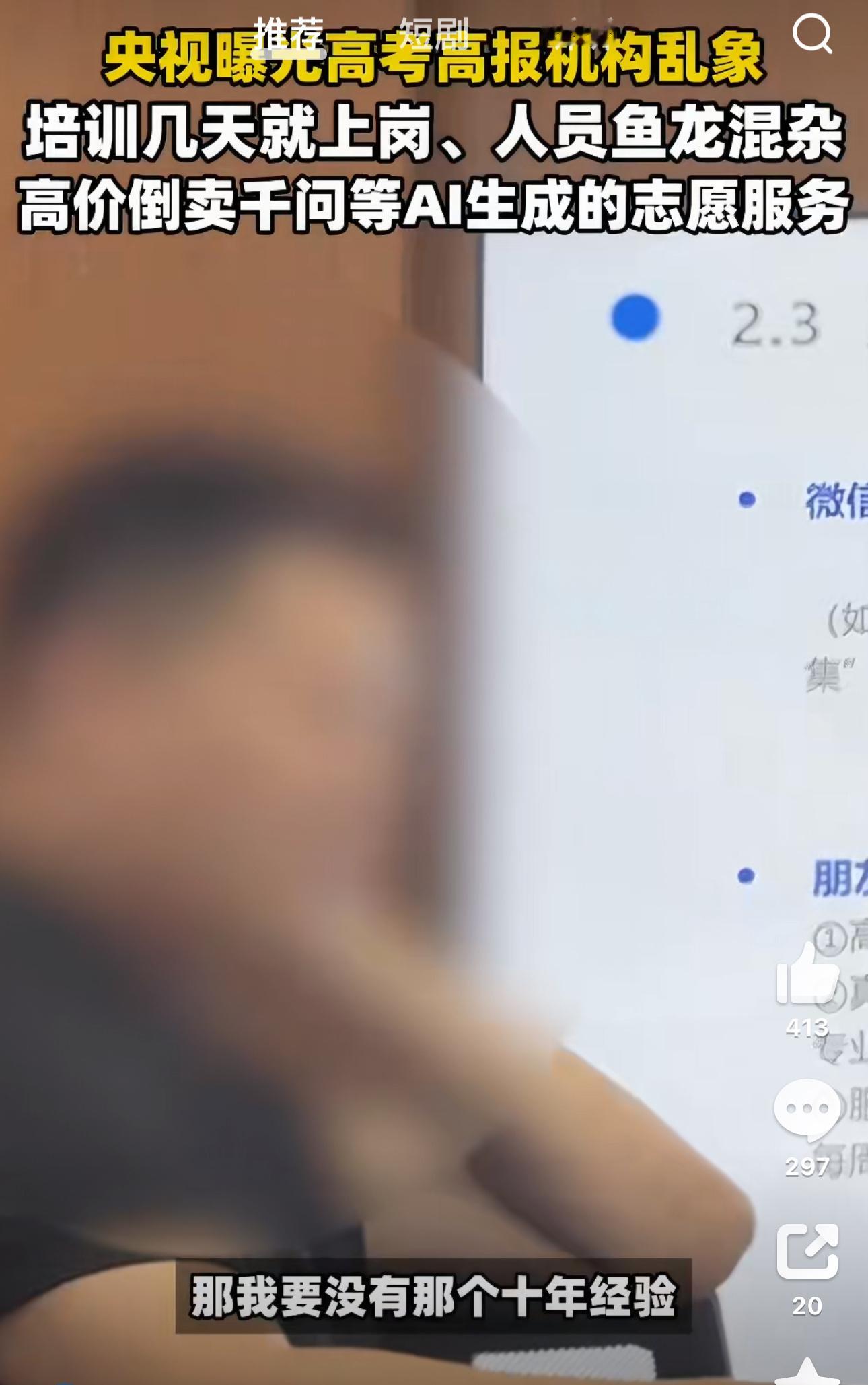 高考志愿规划师照着AI念回答央视曝高考志愿咨询陷阱  真的太通透了！大部分机构就