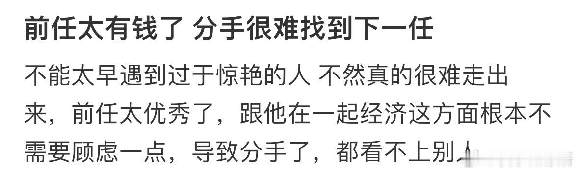 前任太有钱了，分手很难找到下一任怎么办❓ ​​​