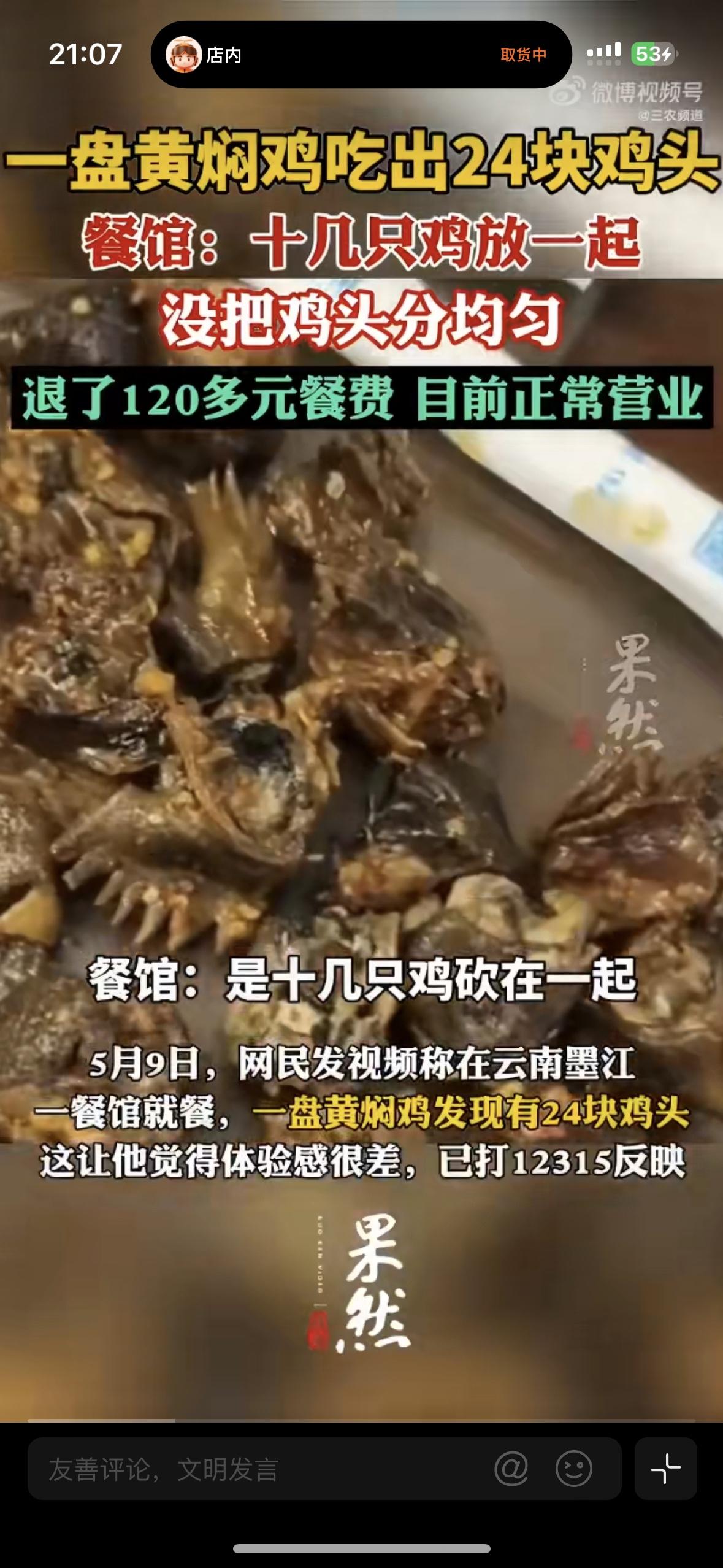 都被气笑了！免单是应该的
一位消费者去店里吃黄焖鸡，结果端上来一看有24个鸡头