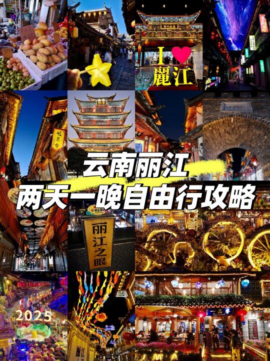 来丽江别跟团！请copy这份保姆级自由行攻略