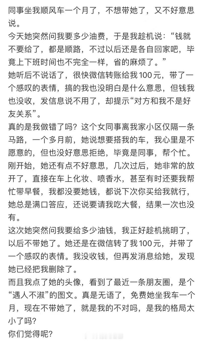 同事坐我的车已经一个月了，我不想再带她 ​​​