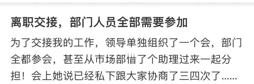 离职后部门全员交接我的工作 ​​​