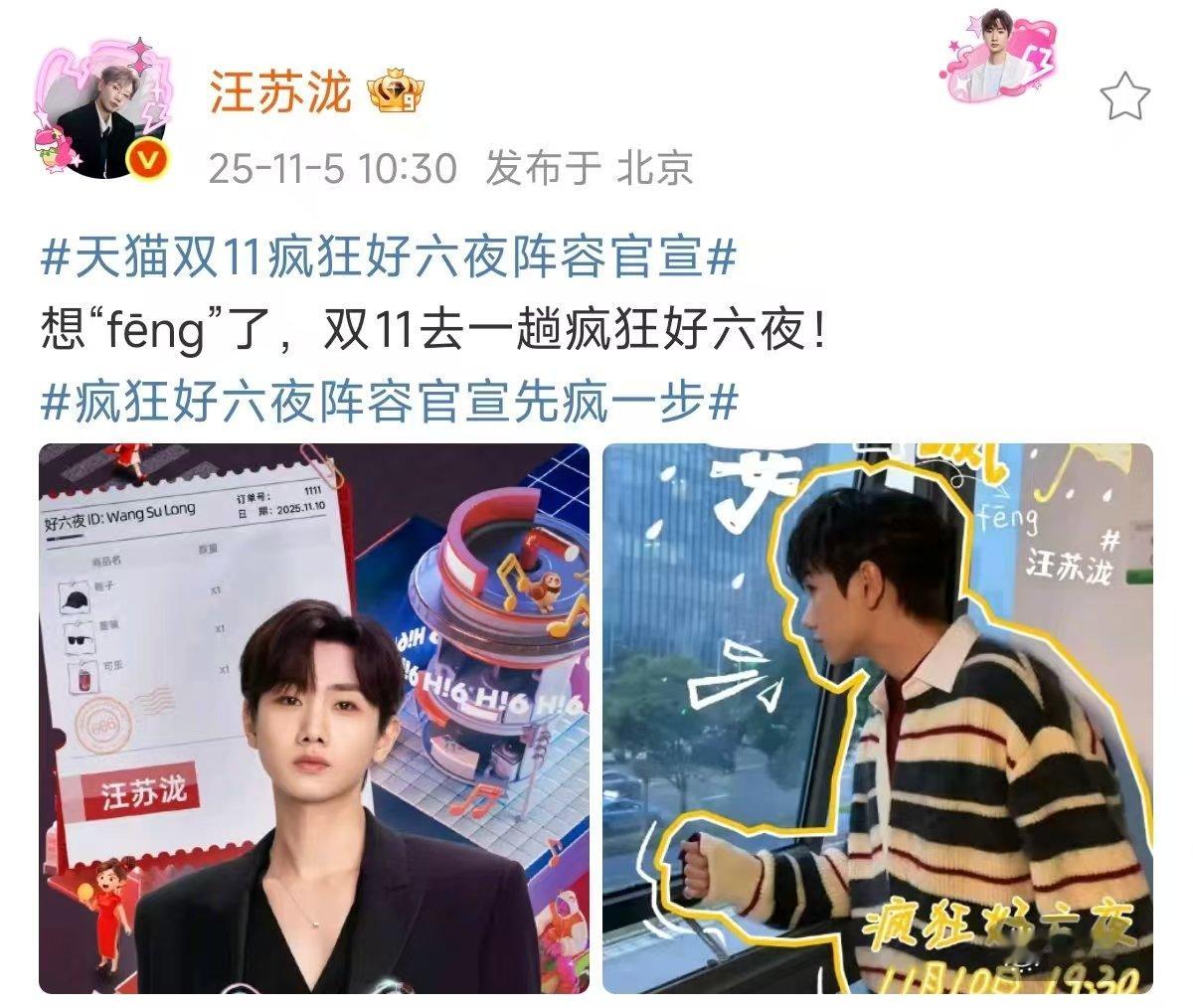 汪苏泷官宣双11疯狂好六夜汪苏泷官宣双11疯狂好六夜，来“风”了，去“疯”了，1