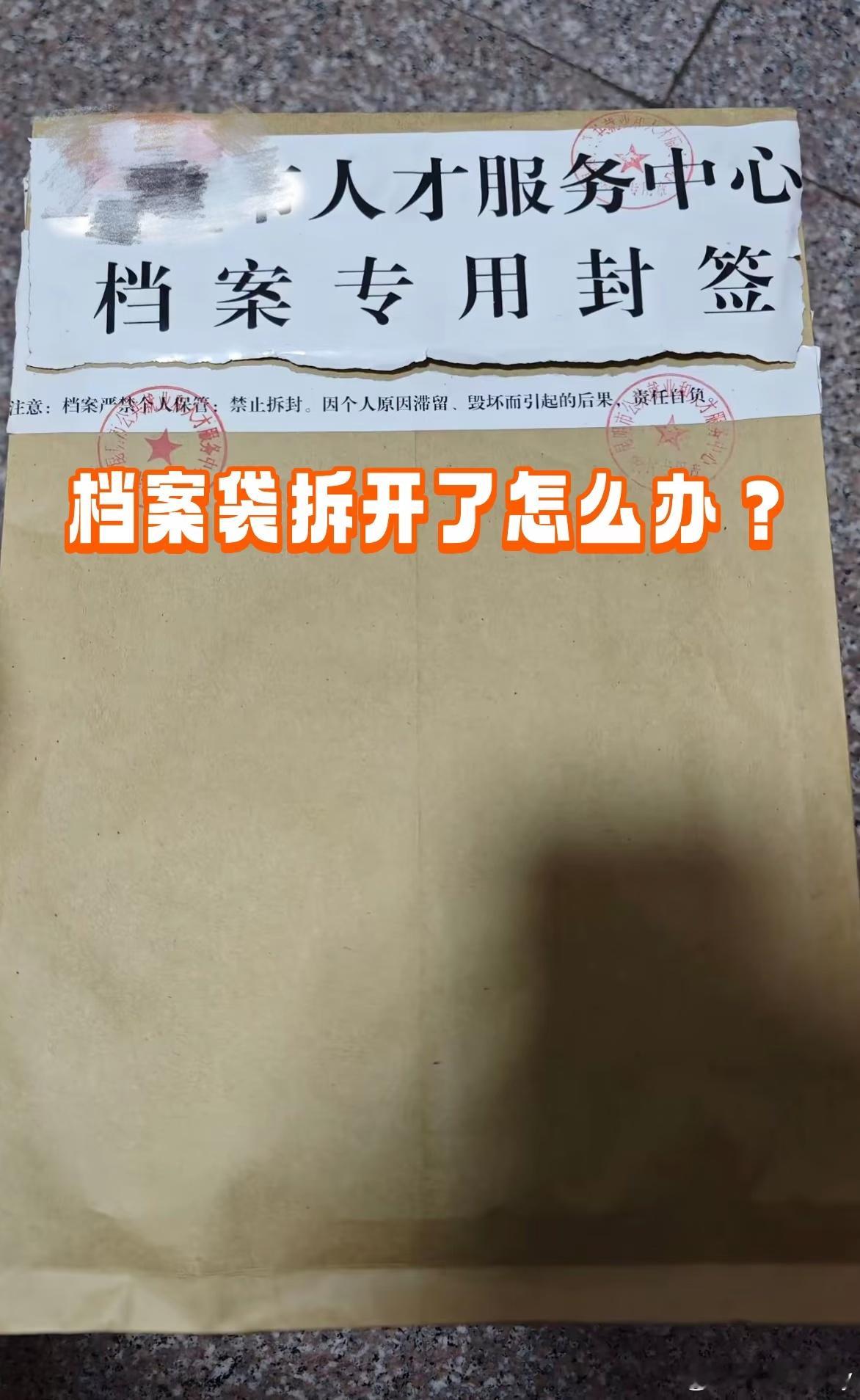档案袋被外婆拆了好崩溃这件事真的特别无奈，很多时候也是防不胜防。档案刚拿到手上没