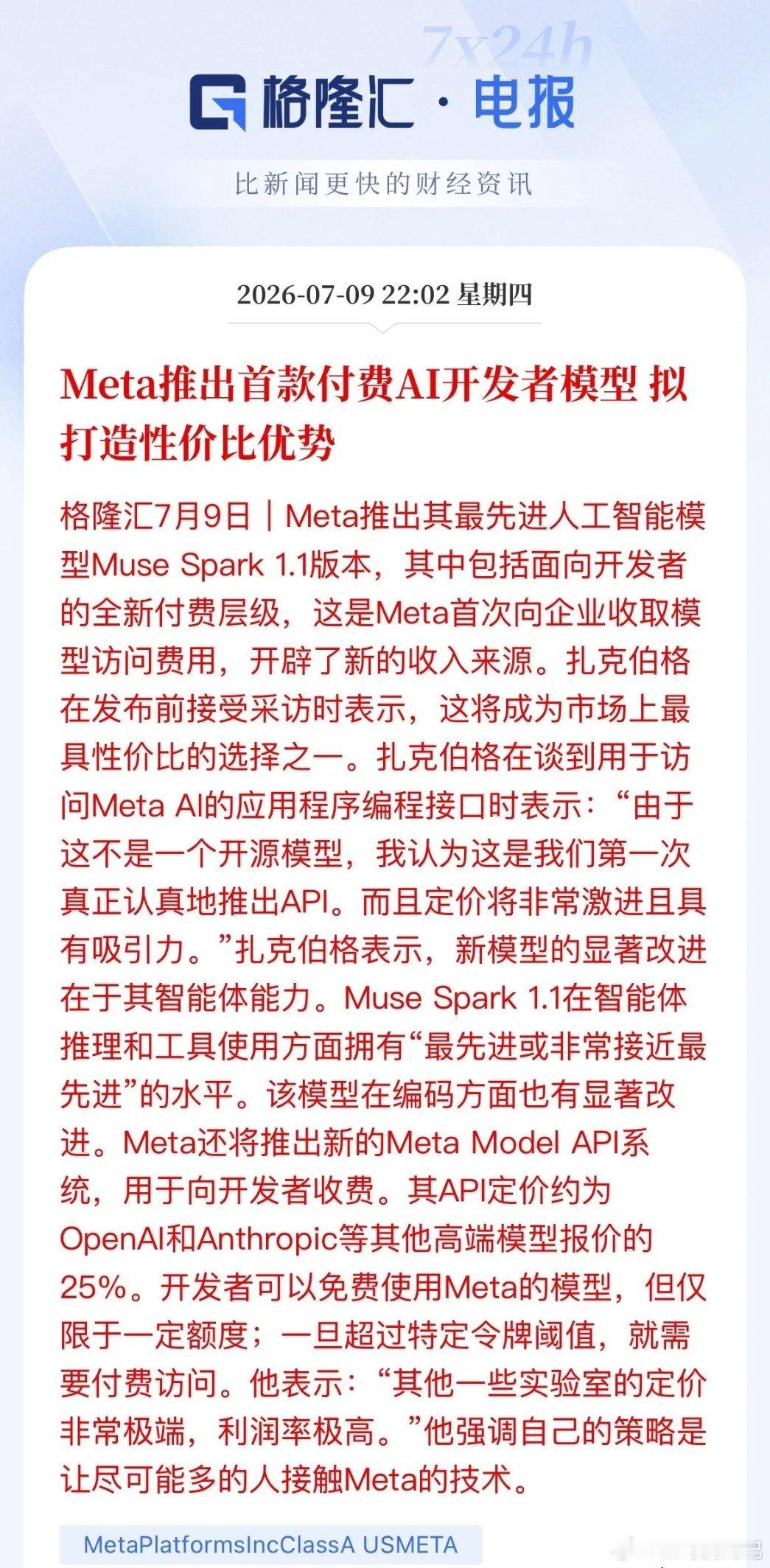 别被Meta的"甩卖"吓着了昨晚海外爆出一条重磅消息！Meta头一回把自家最牛的