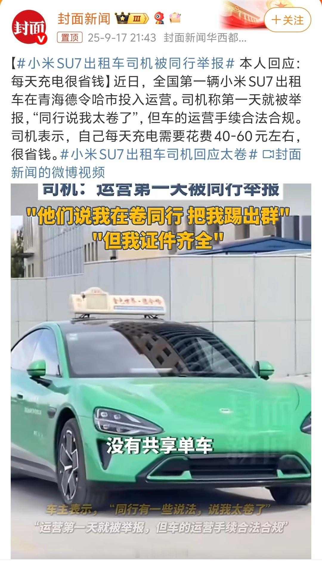 小米SU7出租车司机被同行举报卧槽！小米SU7居然拿来做出租车[允悲]确实太卷了