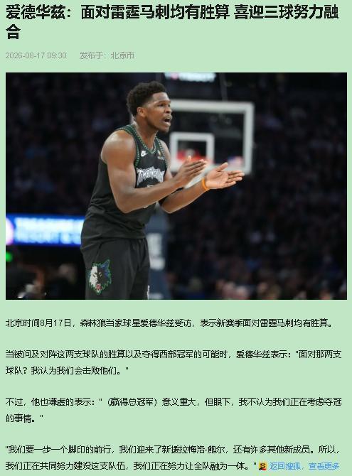 你有多久没听过一个24岁年轻人把话砸在地上了？

8月16号，爱德华兹对着镜头说