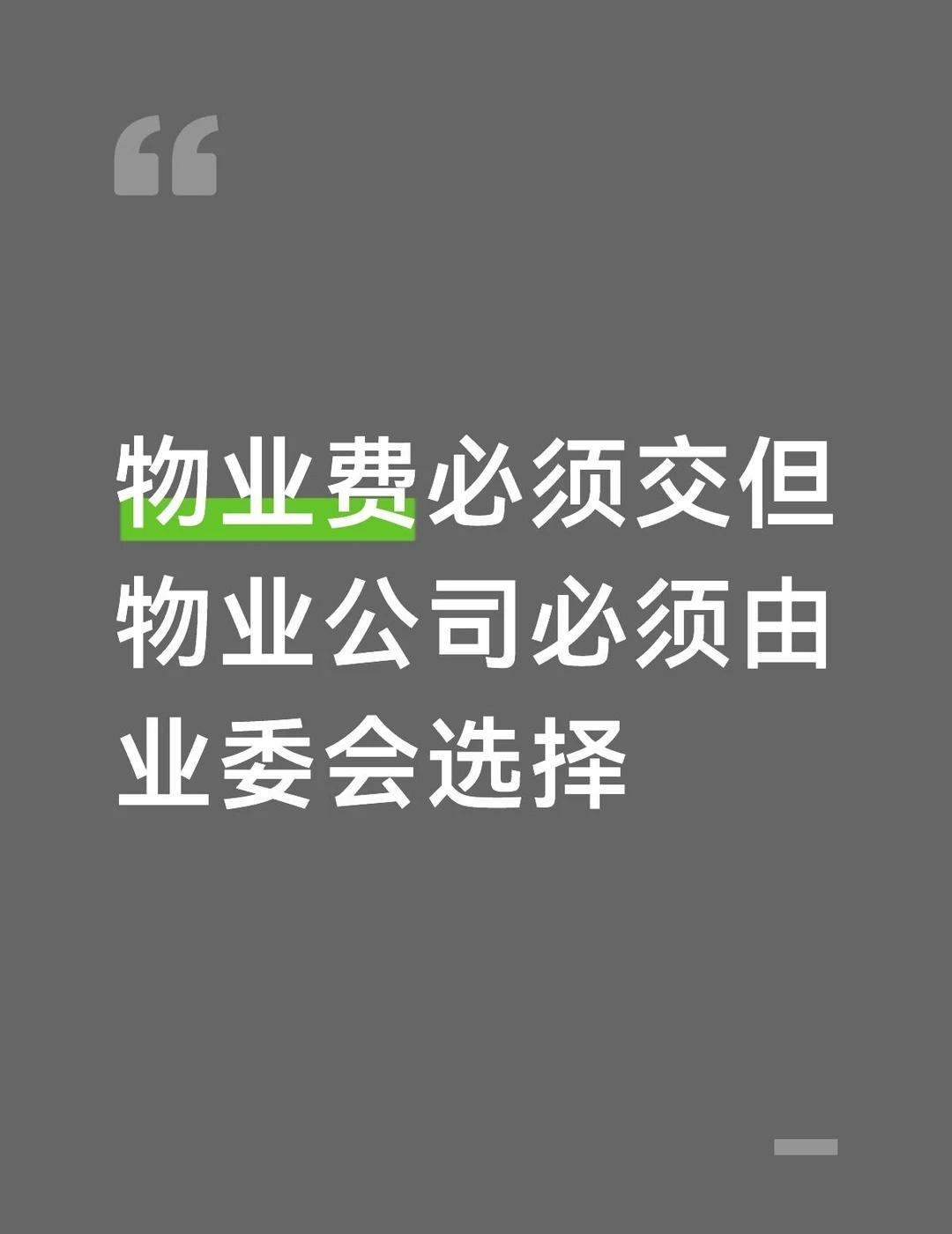 有理！
多地发文催公职人员交物业费说明  什么