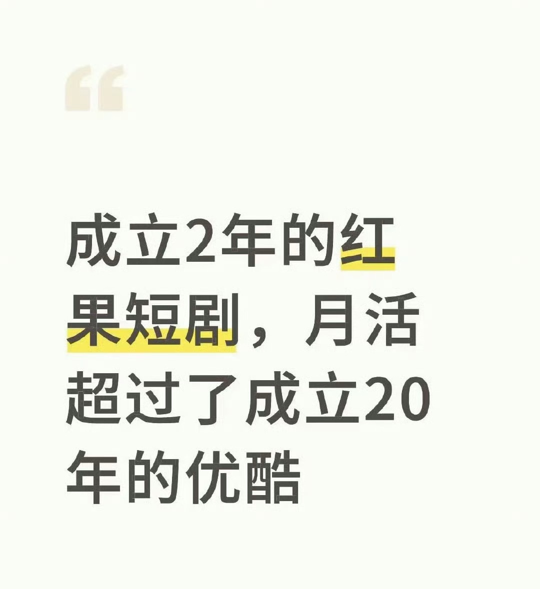 成立2年的红果月活超成立20年的优酷了 ​​​