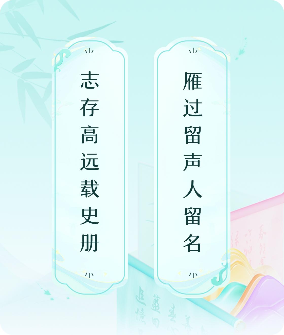 史册留名
#对对联飞花令#上联：志存高远载史册，下联：雁过留声人留名。我正在参与
