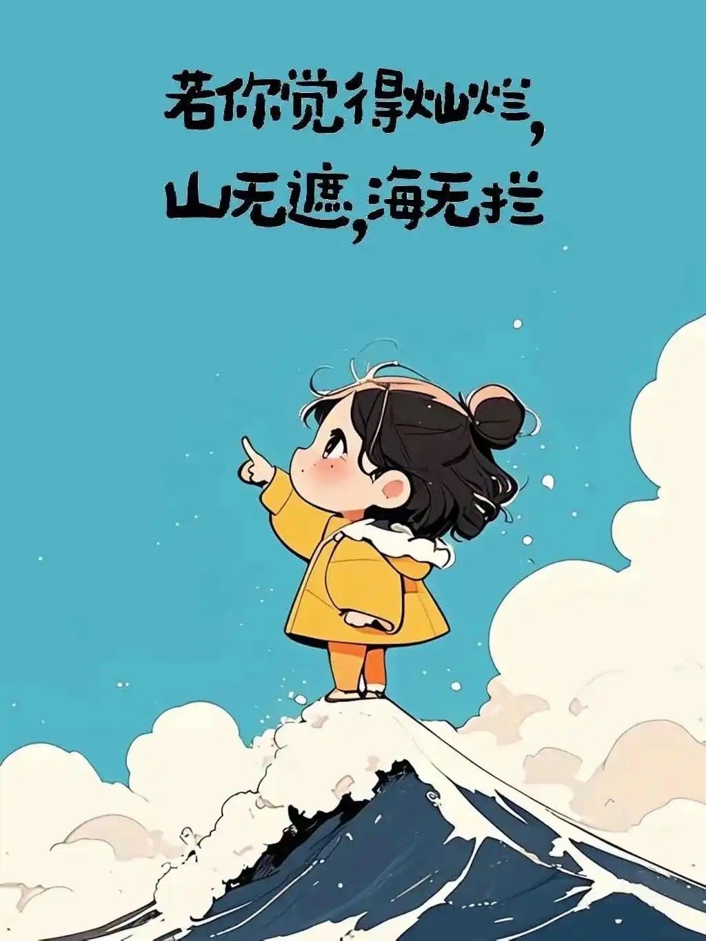 ‎每日一善  | 阳光‎信用 若你觉得灿烂，山无遮，海无拦。 ​​​
