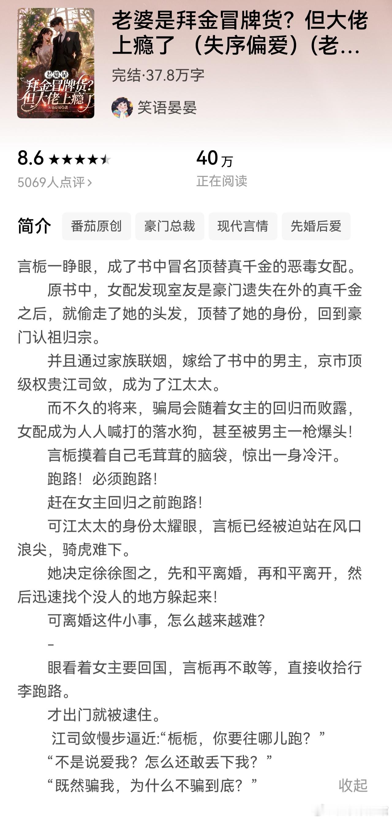 推文  《老婆是拜金冒牌货？但大佬上瘾了》作者：笑语晏晏冒牌千金与太子爷先婚后爱