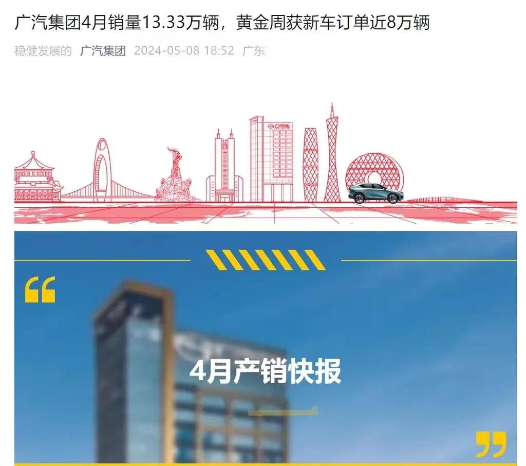 #广汽集团4月销量13.33万辆，五一期间收获订单近8万辆#
5月8日，广汽集团