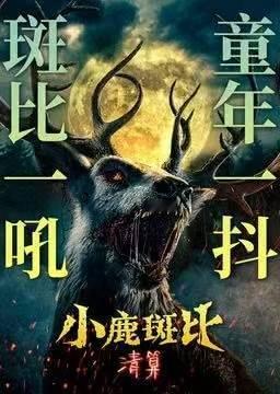 中元节被小鹿斑比硬控了小鹿斑比清算把我对森林的所有美好幻想都打破了，黑化斑比的眼