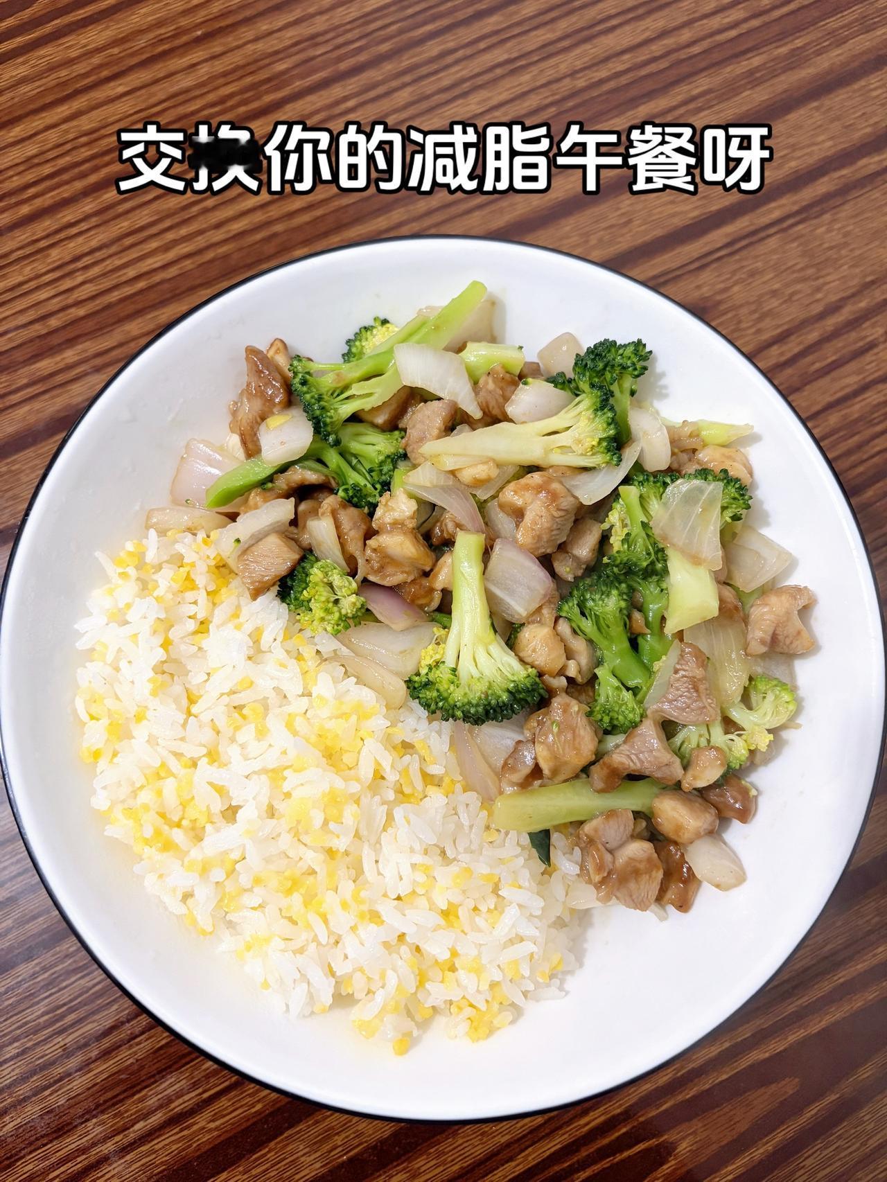 最好的减脂餐就是家常菜，目标103斤，加油
今日减脂晚餐：西兰花洋葱炒鸡腿