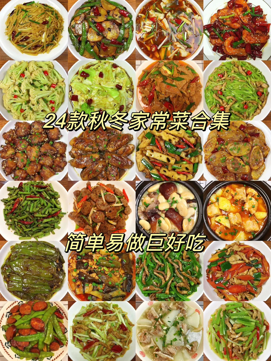 分享24款秋冬家常菜，简单易做，超级好吃！每天不知道吃什么的朋友们可以参考一下哦