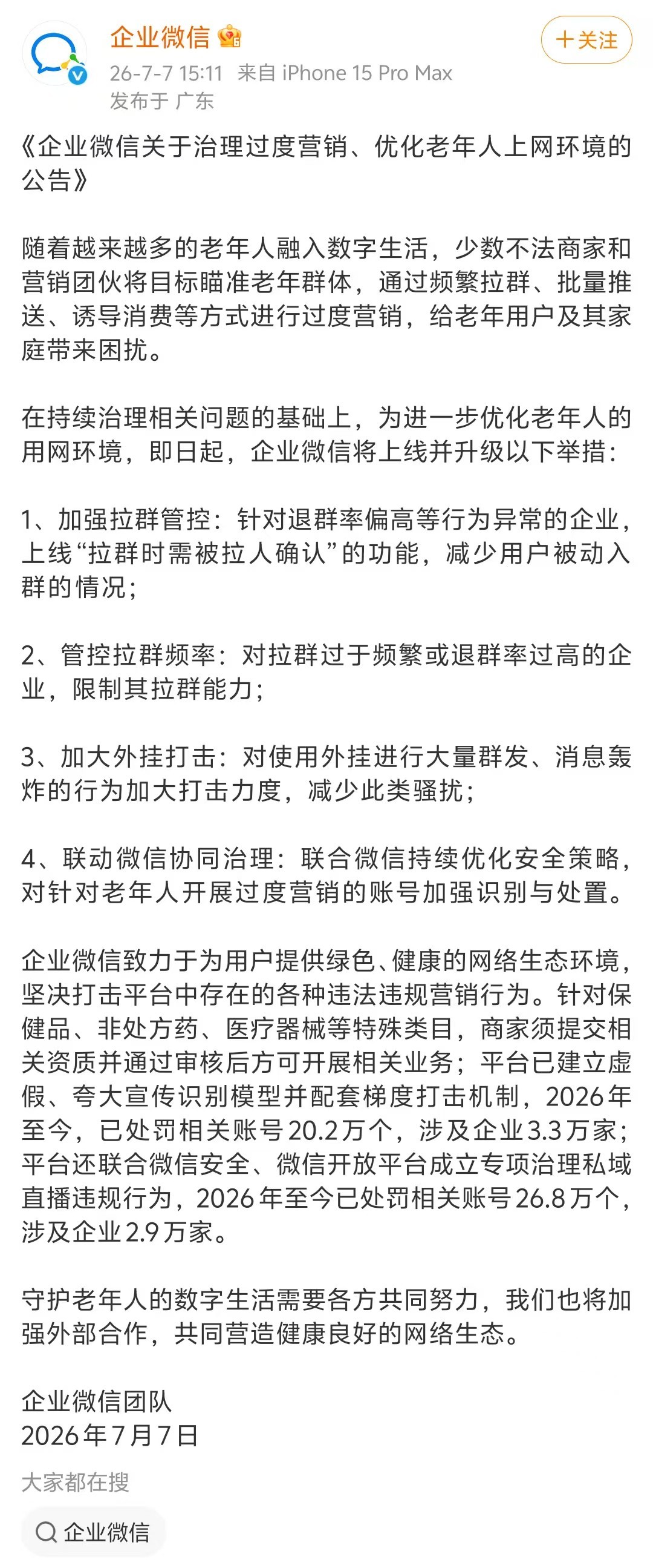 企业微信升级治理措施：加强针对老年人过度营销识别处置