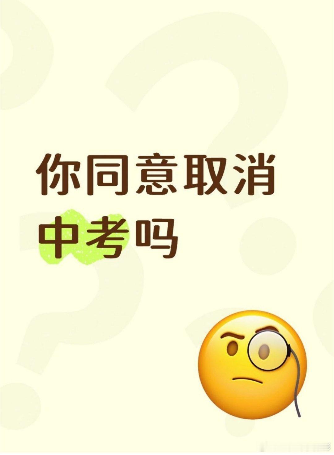 小县城取消中考选拔全员直升高中热点科普高中高考 划重点：不是取消中考，是取消分数