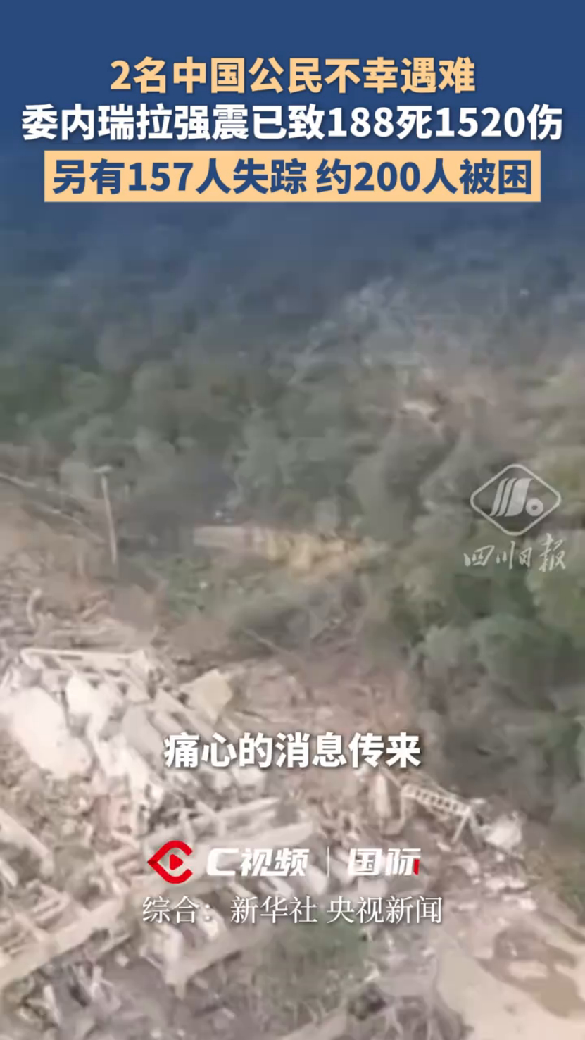 【委内瑞拉强震致1430人遇难，8名中国公民不幸遇难】令人痛心的国际灾难！委内瑞